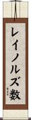レイノルズ数 Scroll