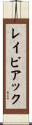 レイビアック Scroll