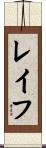 Reiff Scroll