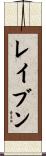 レイブン Scroll