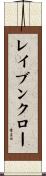 レイブンクロー Scroll