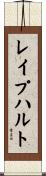 レイプハルト Scroll