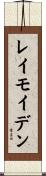 レイモイデン Scroll