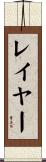 レイヤー Scroll