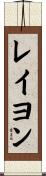 レイヨン Scroll