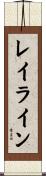レイライン Scroll