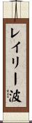 レイリー波 Scroll