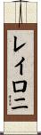 Layloni Scroll