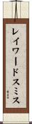レイワードスミス Scroll