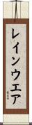 レインウエア Scroll