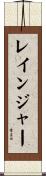 レインジャー Scroll