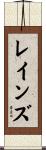 レインズ Scroll