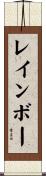 レインボー Scroll