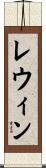 レウィン Scroll