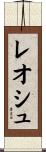 レオシュ Scroll