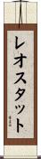 レオスタット Scroll
