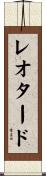 レオタード Scroll