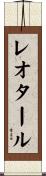 レオタール Scroll
