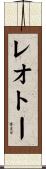 レオトー Scroll