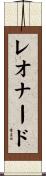 レオナード Scroll