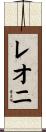 レオニ Scroll