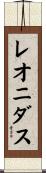 レオニダス Scroll