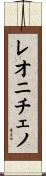 レオニチェノ Scroll