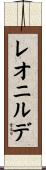 レオニルデ Scroll