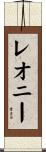 レオニー Scroll