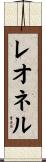 Leonel Scroll