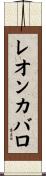 レオンカバロ Scroll