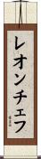レオンチェフ Scroll