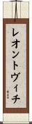 レオントヴィチ Scroll