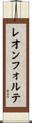 レオンフォルテ Scroll