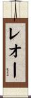 レオー Scroll