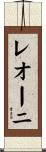 レオーニ Scroll