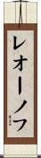 レオーノフ Scroll