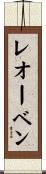 レオーベン Scroll