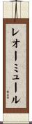 レオーミュール Scroll