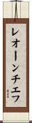 レオーンチエフ Scroll