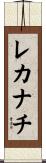 レカナチ Scroll