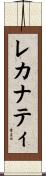レカナティ Scroll