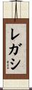 レガシ Scroll