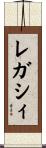 レガシィ Scroll