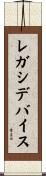 レガシデバイス Scroll