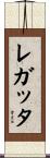 レガッタ Scroll