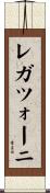 レガツォーニ Scroll
