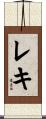レキ Scroll