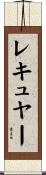 レキュヤー Scroll