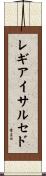 レギアイサルセド Scroll